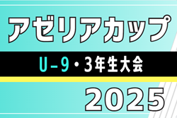 2025年度 アゼリアカップU-9・3年生大会（愛知）12/13,14開催！組み合わせ募集！