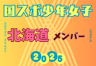 【北海道少年女子】参加選手掲載！2025年度 第79回国民スポーツ大会（国スポ SHIGA2025）サッカー競技 少年女子＠滋賀 10/3-7開催