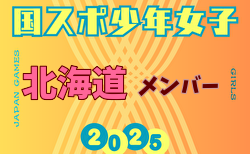【北海道少年女子】参加選手掲載！2025年度 第79回国民スポーツ大会（国スポ SHIGA2025）サッカー競技 少年女子＠滋賀 10/3-7開催