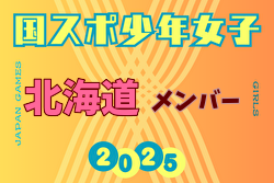 【北海道少年女子】参加選手掲載！2025年度 第79回国民スポーツ大会（国スポ SHIGA2025）サッカー競技 少年女子＠滋賀 10/3-7開催