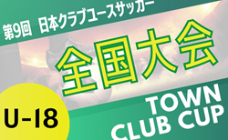 第9回日本クラブユースサッカー（U-18）Town Club CUP 2025 概要掲載 12/26開幕！組合せ情報募集
