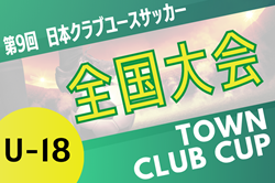 第9回日本クラブユースサッカー（U-18）Town Club CUP 2025 例年12月開催！日程･組合せ情報募集