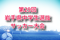 2025年度 第29回岩手県中学生選抜サッカー大会 例年11月開催！組合せ・日程募集