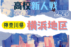 2025年度 神奈川県高校サッカー新人大会 横浜地区予選 例年11月開催！日程･組合せ情報募集