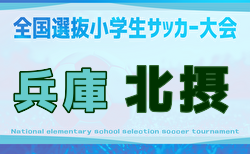 2025年度 全国小学生選抜サッカー2026 IN HYOGO 北摂予選（旧チビリンピック・兵庫県）優勝・県大会出場はFC SONHO Jr！引き続き未判明分の情報募集