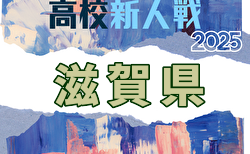 2025年度 第78回滋賀県民体育大会（サッカー競技・新人戦）高校の部 12/13～開催！組合せ・大会要項掲載！