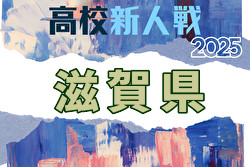 2025年度 第78回滋賀県民体育大会（サッカー競技・新人戦）高校の部 例年1月開催！日程・組合せ募集