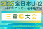 2025年度 第6回OKAYA杯U10三重県女子U10サッカー大会　12/21開催！要項･組み合わせ情報募集！