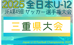 速報!2025年度 全日本U-12サッカー大会 三重県大会 ベスト12決定!2次トーナメント・リーグ 11/9結果掲載!次回 3次リーグ 11/16開催