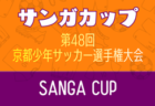 2025年度 アスカカップ第23回奈良県U-11サッカー大会 12/13.14開催！組合せ募集