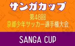 2025年度 サンガカップ第48回京都少年サッカー選手権大会 （京都府）1/10～開催！組合せ掲載