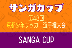 2025年度 サンガカップ第48回京都少年サッカー選手権大会 （京都府）例年1月開催！組合せ・日程募集