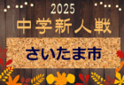 2025年度 さいたま市中学新人体育大会(新人戦) 10/1,2結果速報！10/1までの判明結果掲載