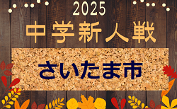 2025年度 さいたま市中学新人体育大会(新人戦) 10/1,2結果速報！10/1までの判明結果掲載