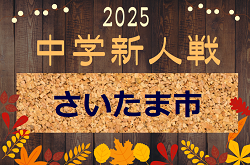 2025年度 さいたま市中学新人体育大会(新人戦) 10/3決勝、7位決定戦結果速報！！