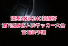 2025年度第37回TOYOTAジュニアカップ U-11少年サッカー決勝大会（秋田県新人戦） 例年11月開催！組合せ・日程募集