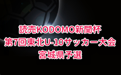 2025年度 THFA 読売KODOMO新聞杯第8回東北U-10サッカー大会宮城県予選 兼 ミヤギテレビ杯カップ争奪戦 11/23.24開催!組合せ募集