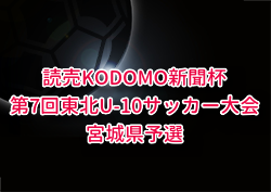 2025年度 THFA 読売KODOMO新聞杯第8回東北U-10サッカー大会宮城県予選 兼 ミヤギテレビ杯カップ争奪戦 例年11月開催！組合せ・日程募集