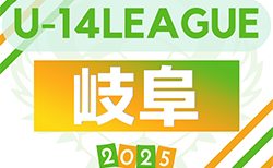 2025年度 岐阜県クラブ新人リーグ U14  1部リーグ組み合わせ掲載！情報提供ありがとうございます！11/15〜12/27開催  2部A～3部Cの組み合わせ情報お待ちしています！