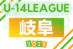 2025年度 岐阜県クラブ新人リーグ U14　11/15〜12/27開催！組み合わせ情報お待ちしています！