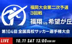 動画結果速報【福翔 vs 希望が丘】3回戦 104回高校サッカー選手権 福岡大会 10/11