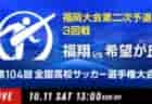 2025年度 第34回全日本高校女子サッカー選手権大会 山口県大会 10/25.11/2開催！組合せ掲載