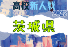 2025年度 第18回兵庫県トレセンスーパーリーグ（U-13）サッカー大会 例年2月開催！日程･組合せ情報募集
