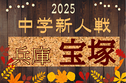 2025年度 宝塚市中学校新人体育大会（兵庫・阪神大会予選）　10/19～開催！組合せ掲載　情報ありがとうございます