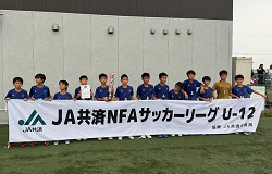 2025年度 NFAサッカーリーグU-12 奈良 後期 優勝はYF奈良テソロFC！