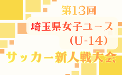 2025年度 第13回埼玉県女子ユース(U-14)サッカー新人戦大会 12/6.7結果掲載!次節12/13