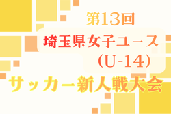 2025年度 第13回埼玉県女子ユース(U-14)サッカー新人戦大会 例年12月開催！組合せ・日程募集