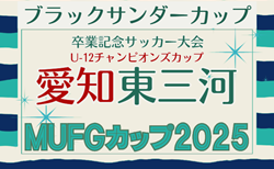 2025年度 ブラックサンダーカップ 兼 卒業記念 MUFGカップ愛知 東三河代表決定戦  組み合わせ掲載！11/23～12/13開催！