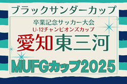 2025年度 ブラックサンダーカップ 兼 卒業記念 MUFGカップ愛知 東三河代表決定戦   例年12月開催  組み合わせ･日程募集！