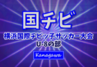 JFA U-10リーグ 2025 神奈川 横浜後期 兼 横浜国際チビッ子サッカー大会 予選リーグ結果&決勝トーナメント組合せ掲載!次は11/3に2部1回戦開催!多くの情報ありがとうございます!