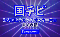 2025年度 横浜国際チビッ子サッカー大会 U-8 予選リーグ結果&決勝トーナメント組合せ掲載!次は11/1,2に1・2回戦開催!多くの情報ありがとうございます!