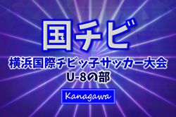 2025年度 横浜国際チビッ子サッカー大会 U-8 (神奈川県) 決勝トーナメント 11/8,9 2回戦結果速報！