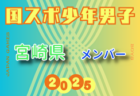 【熊本県少年男子】参加選手掲載！2025年度 第79回国民スポーツ大会（国スポ SHIGA2025）サッカー競技 少年男子＠滋賀 10/3-7開催