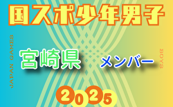 【宮崎県少年男子】参加選手掲載！2025年度 第79回国民スポーツ大会（国スポ SHIGA2025）サッカー競技 少年男子＠滋賀 10/3-7開催