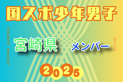 【宮崎県少年男子】参加選手掲載！2025年度 第79回国民スポーツ大会（国スポ SHIGA2025）サッカー競技 少年男子＠滋賀 10/3-7開催