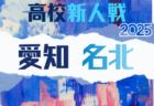 2025年度 愛知県高校新人体育大会 サッカー競技 新人戦 尾張支部予選 例年1月開催 組み合わせ・日程募集!