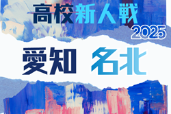 2025年度 愛知県高校新人体育大会 サッカー競技 新人戦  名北支部予選  例年1月開催   組み合わせ・日程募集！
