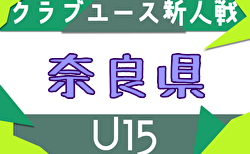 2025年度 第32回奈良県クラブユースサッカー連盟U-15新人大会 組合せ掲載！12/6～20開催！