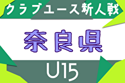 2025年度 第32回奈良県クラブユースサッカー連盟U-15新人大会 組合せ掲載！12/6～20開催！