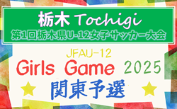 2025年度 栃木県U-12女子サッカー大会 優勝はFC SHUJAKU fiora！