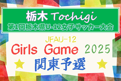 2025年度 栃木県U-12女子サッカー大会 10/18,19結果速報！
