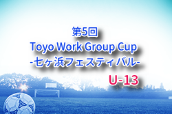 2025年度 第5回 U13 Toyo Work Group Cup 七ヶ浜フェスティバル (宮城） 例年11月開催！日程・組合せ募集