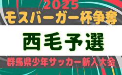 2025年度 モスバーガー杯争奪 第34回群馬県少年サッカー新人大会 西毛予選 県大会出場17チーム掲載!引き続き試合結果等情報お待ちしています。