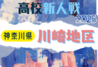 2025年度 神奈川県高校サッカー新人大会 横浜地区予選 例年11月開催！日程･組合せ情報募集