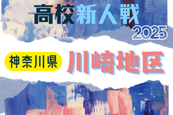 2025年度 神奈川県高校サッカー新人大会 川崎地区予選 例年11月開催！日程･組合せ情報募集