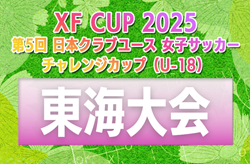 2025年度 第5回 日本クラブユース女子サッカー チャレンジカップU-18 東海大会（三重県開催）要項/やぐら表掲載！11/23,24開催   組み合わせ募集